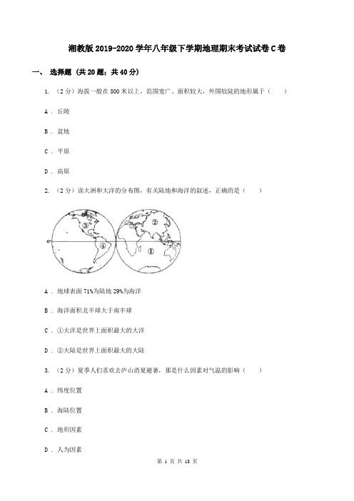 湘教版2019-2020学年八年级下学期地理期末考试试卷C卷