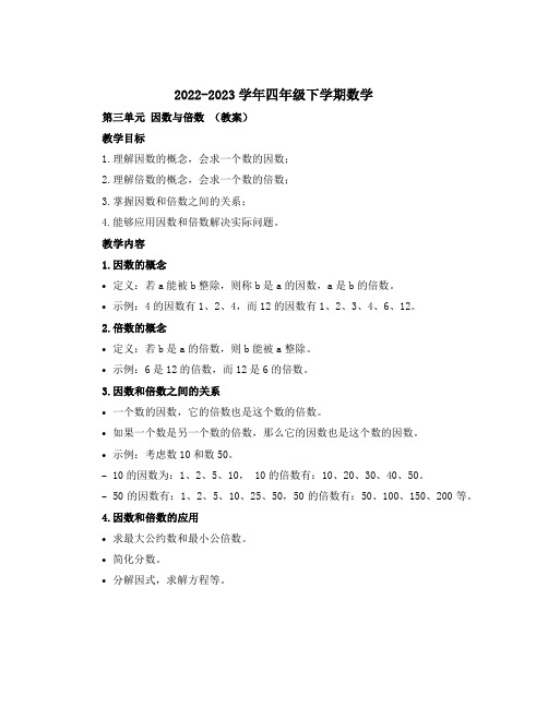 2022-2023学年四年级下学期数学 第三单元 因数与倍数 (教案)