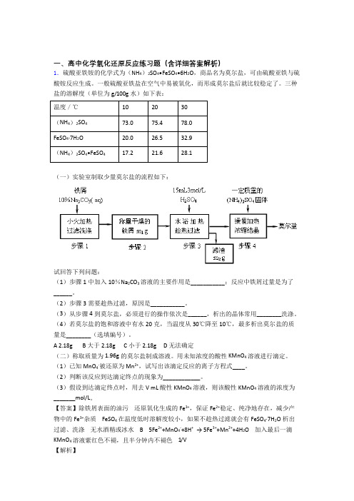 2020-2021高考化学 氧化还原反应 培优 易错 难题练习(含答案)及详细答案