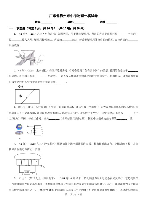 广东省梅州市中考物理一模试卷