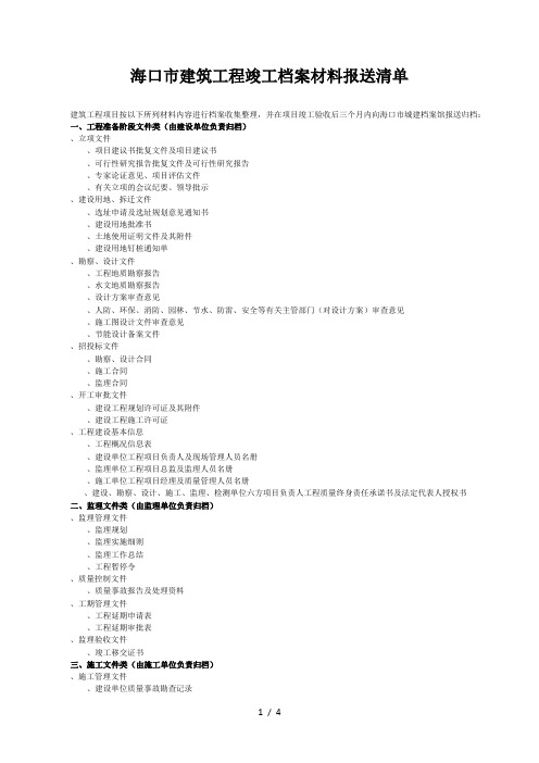 海口市建筑工程竣工档案材料报送清单