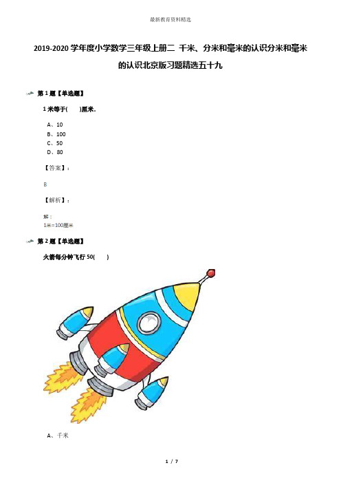 2019-2020学年度小学数学三年级上册二 千米、分米和毫米的认识分米和毫米的认识北京版习题精选五十九