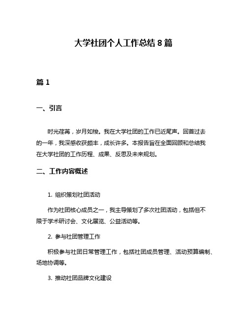 大学社团个人工作总结8篇