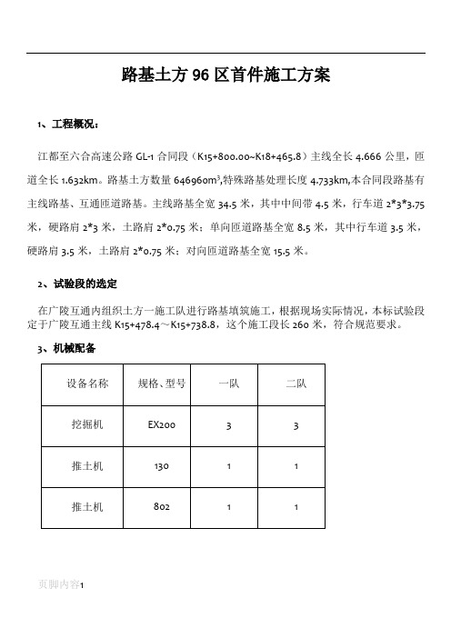 路基96区首件施工方案