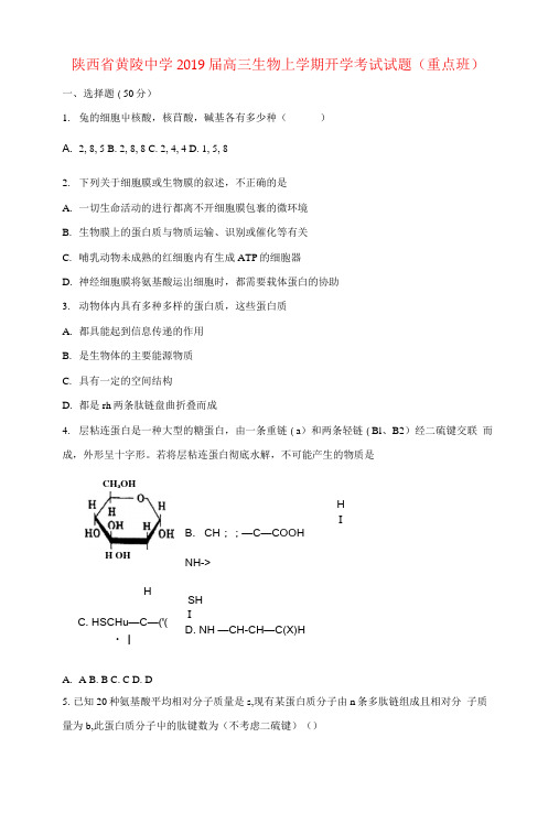 陕西省黄陵中学2019届高三生物上学期开学考试试题(重点班)