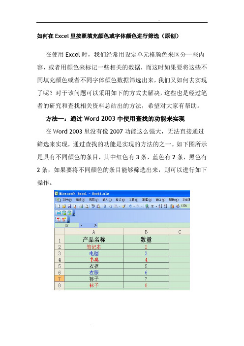 如何在Excel里按照填充颜色或字体颜色进行筛选