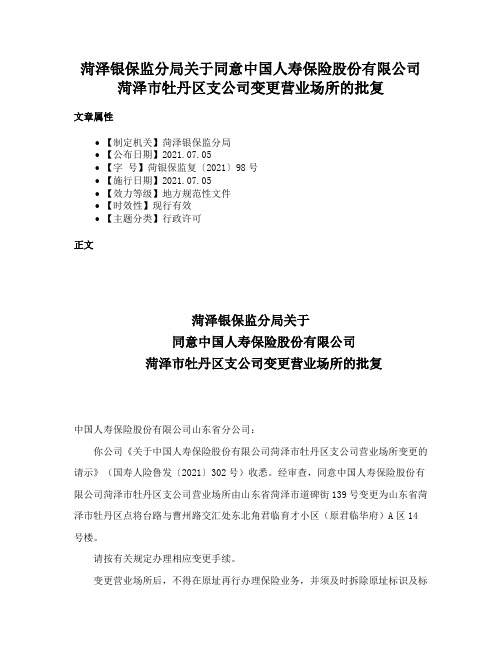 菏泽银保监分局关于同意中国人寿保险股份有限公司菏泽市牡丹区支公司变更营业场所的批复