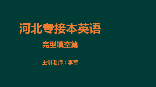 9.河北专接本英语-完型填空