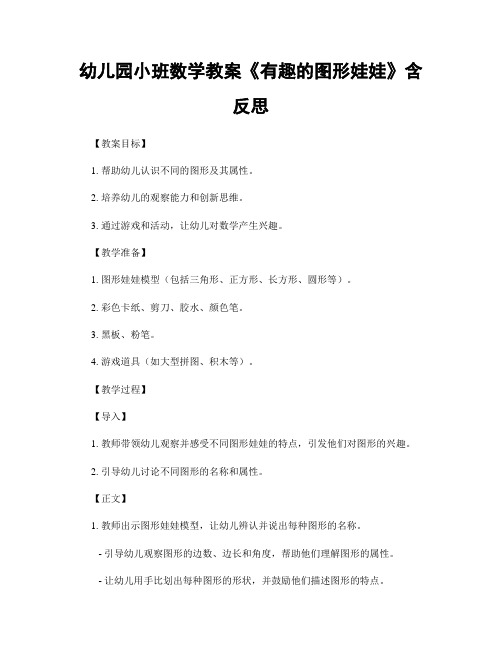 幼儿园小班数学教案《有趣的图形娃娃》含反思