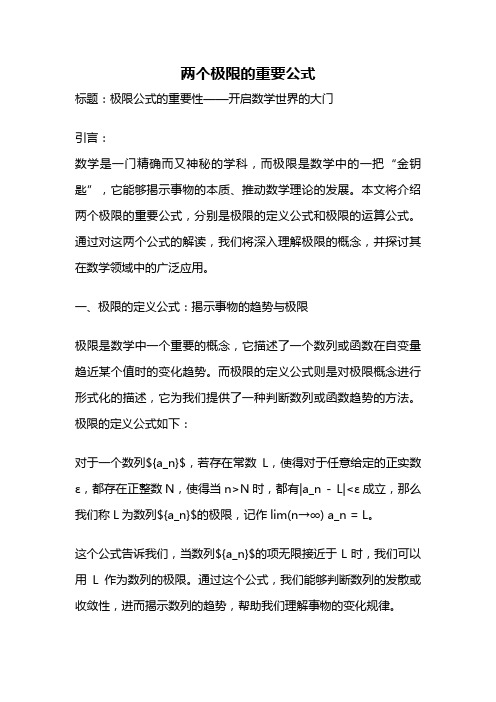 两个极限的重要公式