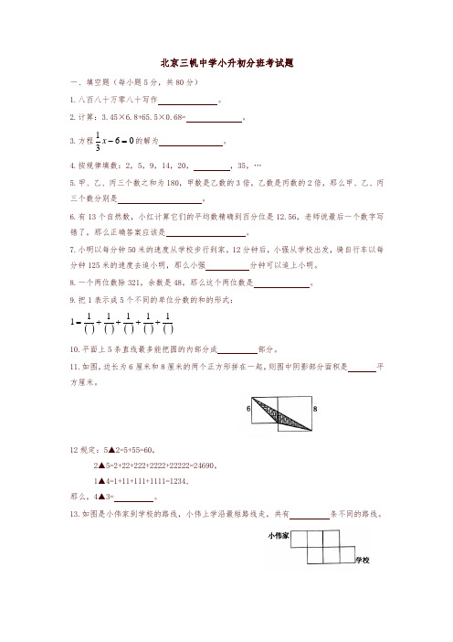 (最新)北京三帆中学小升初分班考试真题