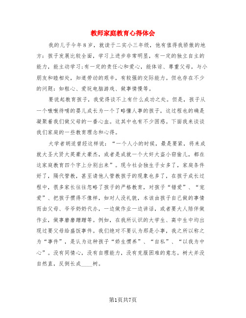 教师家庭教育心得体会(3篇)