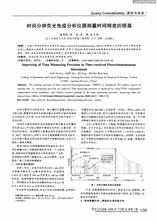 时间分辨荧光免疫分析仪器测量时间精度的提高