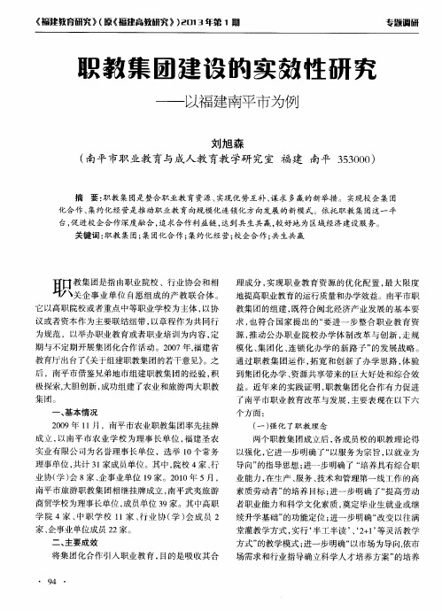 职教集团建设的实效性研究——以福建南平市为例