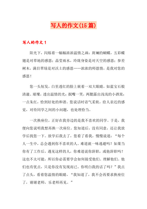 写人的作文(15篇)