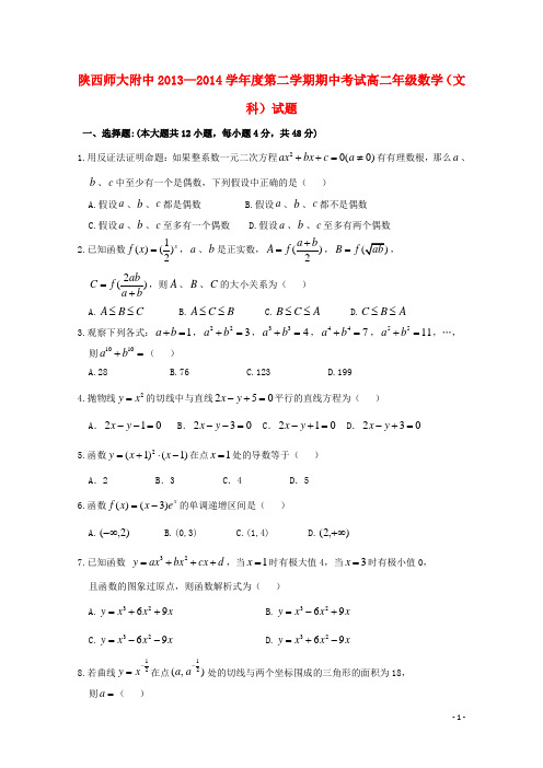 陕西省师范大学附属中学高二数学下学期期中试题文