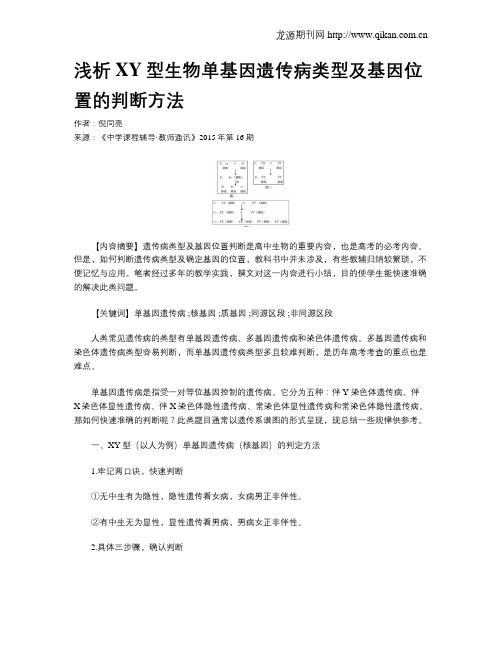 浅析XY型生物单基因遗传病类型及基因位置的判断方法