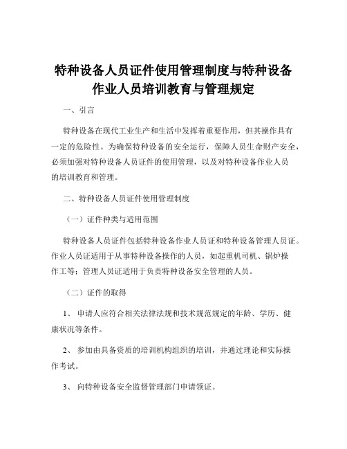 特种设备人员证件使用管理制度与特种设备作业人员培训教育与管理规定