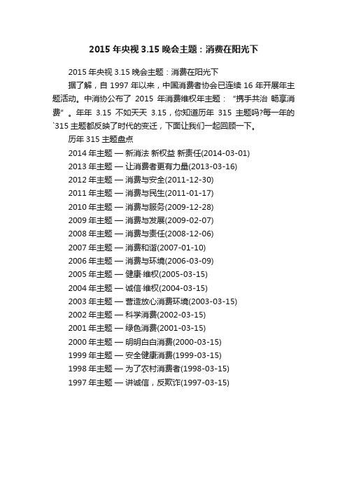 2015年央视3.15晚会主题：消费在阳光下