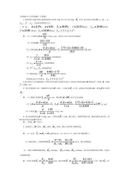 工程地质与土力学试题库(计算题)02404(最新整理)