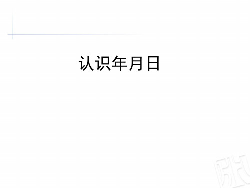 青岛版三年级下册数学课件-3.2《年月日》   (共29张PPT)