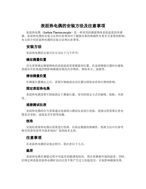 表面热电偶的安装方法及注意事项