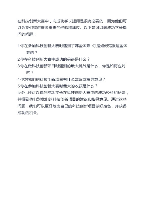 科技创新大赛向成功学长提问的问题