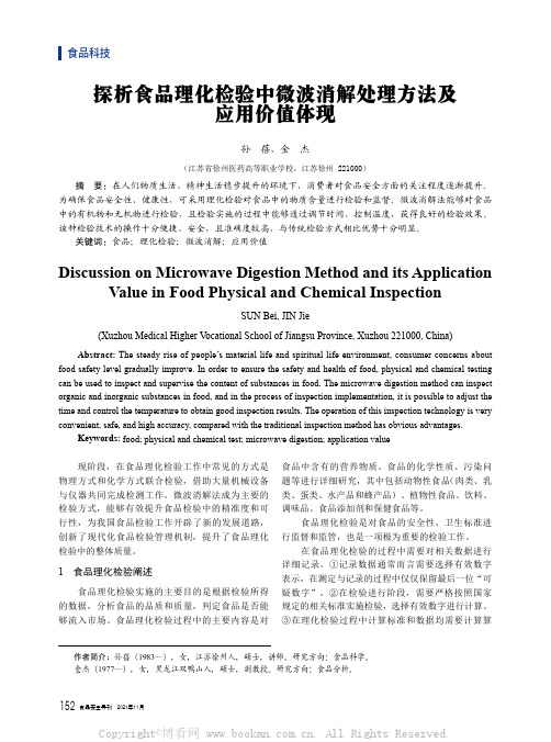 探析食品理化检验中微波消解处理方法及应用价值体现