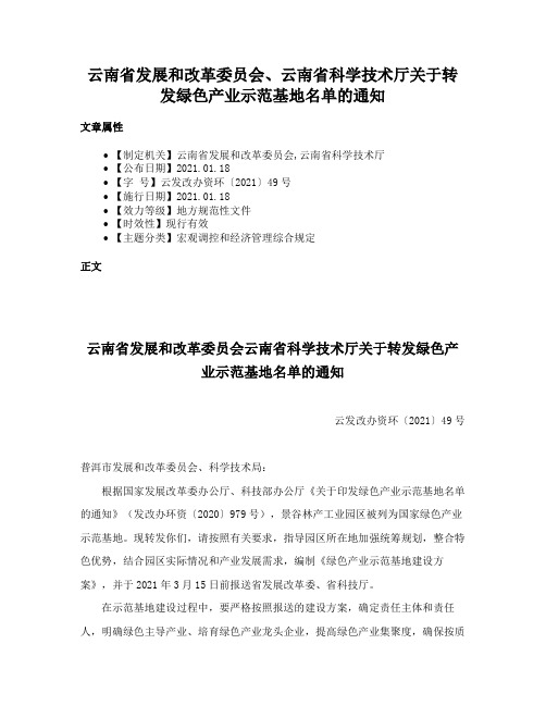 云南省发展和改革委员会、云南省科学技术厅关于转发绿色产业示范基地名单的通知