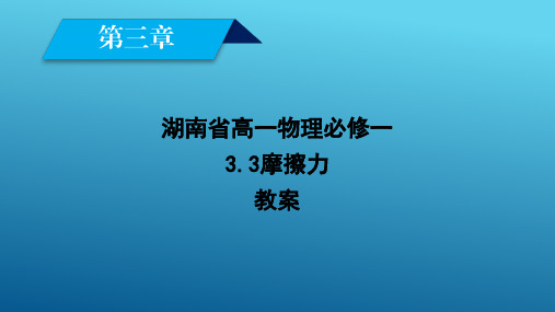 湖南省高一物理必修一3.3摩擦力教案