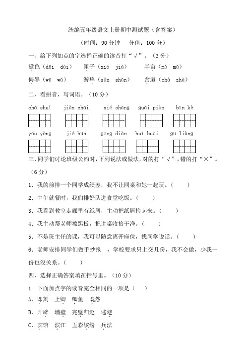 部编版小学五年级语文上册期中测试题(含答案