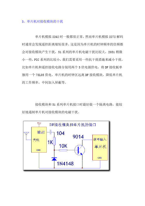 单片机对无线接收模块的干扰