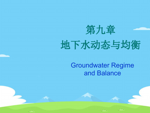 地下水的动态与均衡(ppt 30页)