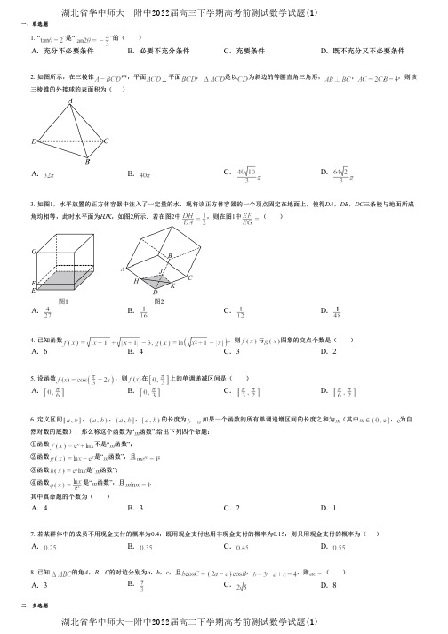 湖北省华中师大一附中2022届高三下学期高考前测试数学试题(1)