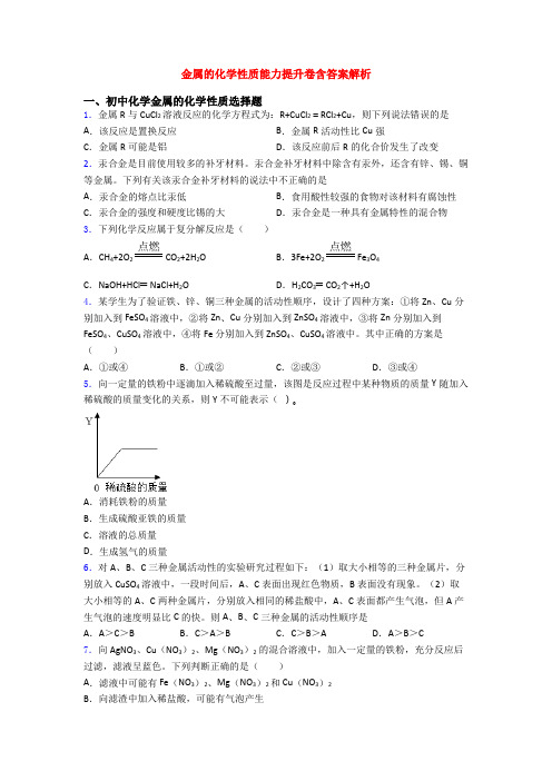 金属的化学性质能力提升卷含答案解析