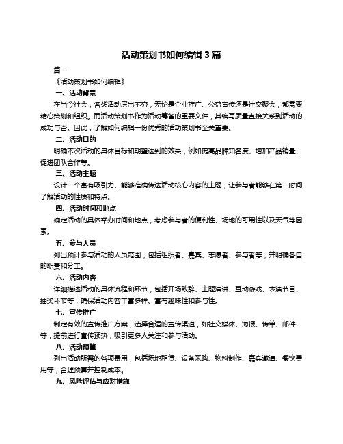 活动策划书如何编辑3篇