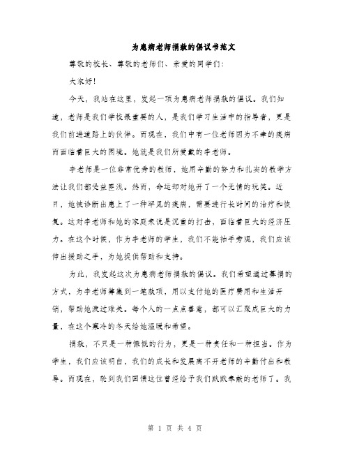 为患病老师捐款的倡议书范文(二篇)