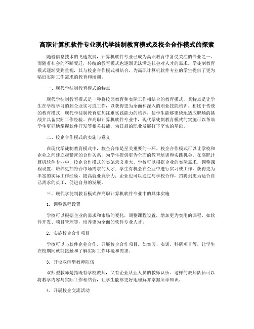 高职计算机软件专业现代学徒制教育模式及校企合作模式的探索