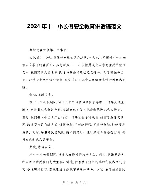 2024年十一小长假安全教育讲话稿范文(三篇)