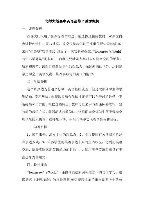 北师大版高中英语必修2教学案例.doc