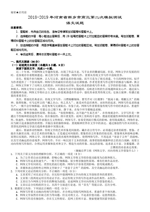 2018-2019年河南省新乡市高三第二次模拟测试语文试题(含详细答案)