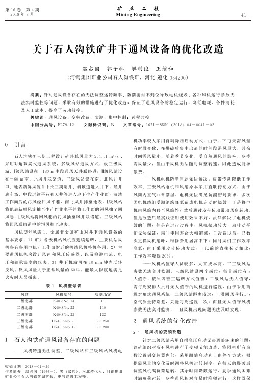 关于石人沟铁矿井下通风设备的优化改造