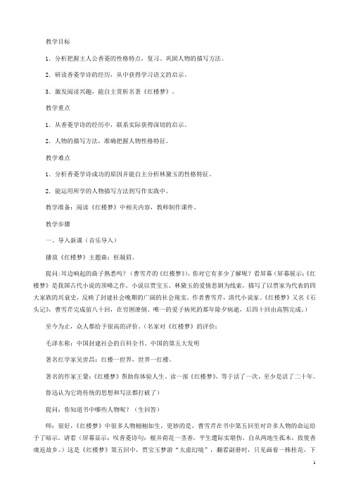 河南省育才学校九年级语文上册 第20课《香菱学诗》教学设计 新人教版
