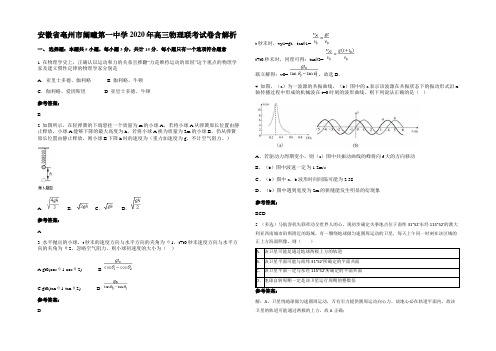 安徽省亳州市阚疃第一中学2020年高三物理联考试卷含解析