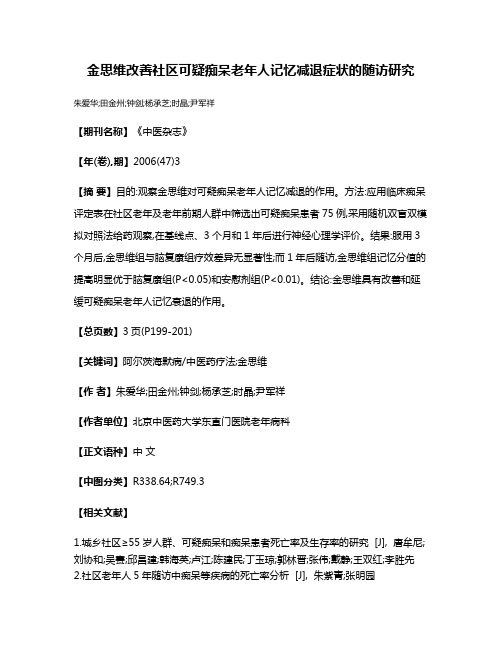 金思维改善社区可疑痴呆老年人记忆减退症状的随访研究