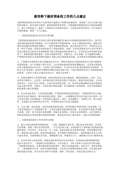 新形势下做好预备役工作的几点建议
