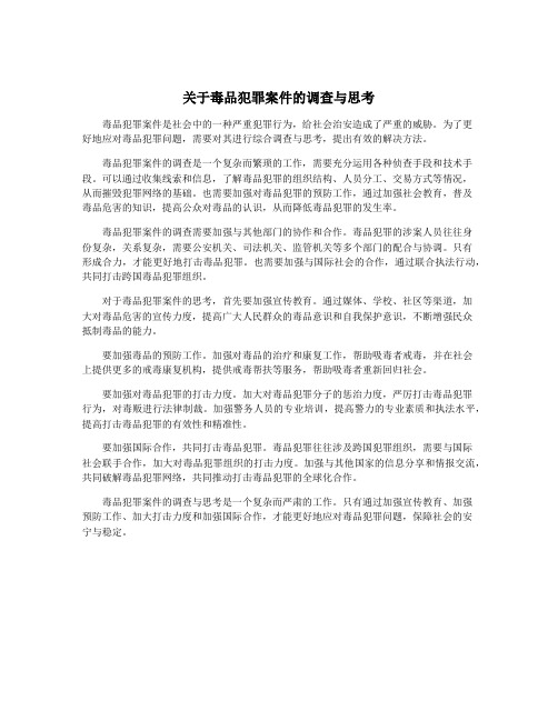 关于毒品犯罪案件的调查与思考