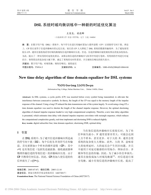 dsl 系统时域均衡训练中一种新的时延优化算法