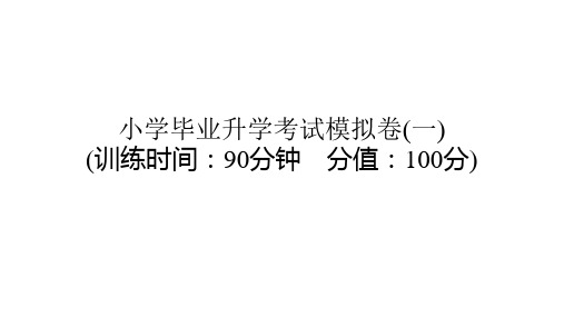 全国通用六年级下册语文小学毕业升学系统总复习 小学毕业升学考试模拟卷一 课件