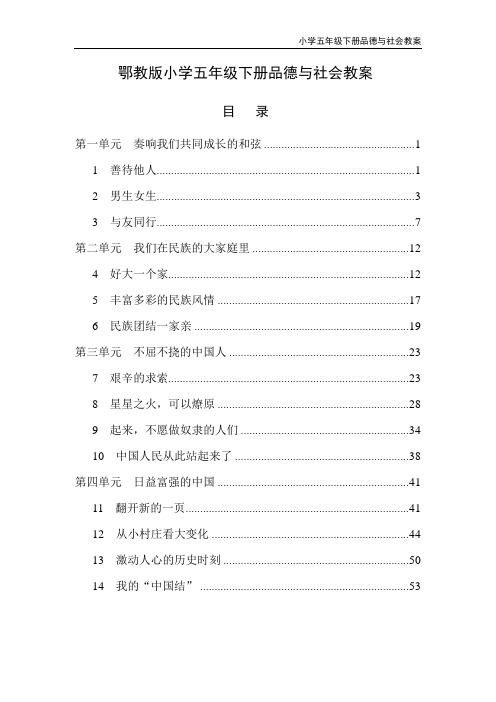 2016版最新鄂教版小学五年级下册品德与社会精品教案